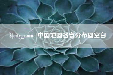 深圳中国地图各省分布图空白