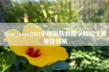 深圳2021中国消防救援学院招生简章及答案