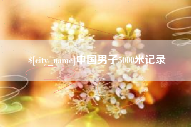 深圳中国男子5000米记录
