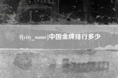 深圳中国金牌排行多少