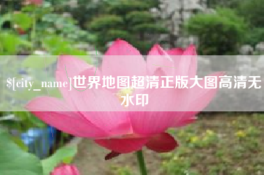 深圳世界地图超清正版大图高清无水印