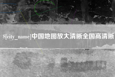 深圳中国地图放大清晰全国高清晰