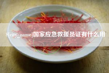深圳国家应急救援员证有什么用