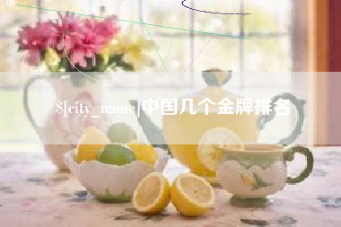 深圳中国几个金牌排名