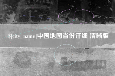 深圳中国地图省份详细 清晰版