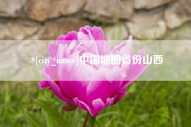 深圳中国地图省份山西
