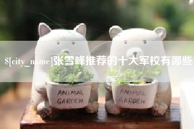 深圳张雪峰推荐的十大军校有哪些