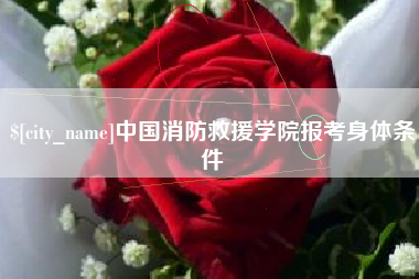 深圳中国消防救援学院报考身体条件