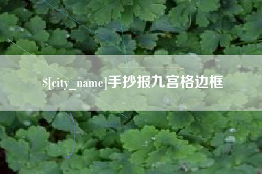 深圳手抄报九宫格边框