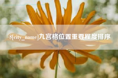 深圳九宫格位置重要程度排序