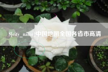 深圳中国地图全国各省市高清