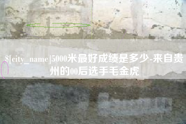 深圳5000米最好成绩是多少-来自贵州的00后选手毛金虎