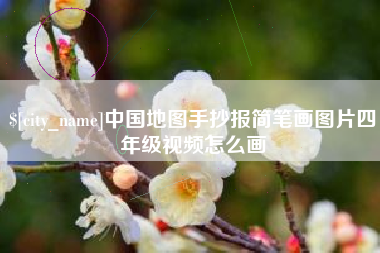深圳中国地图手抄报简笔画图片四年级视频怎么画