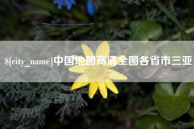 深圳中国地图高清全图各省市三亚