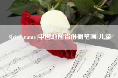 深圳中国地图省份简笔画 儿童