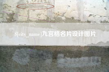 深圳九宫格名片设计图片