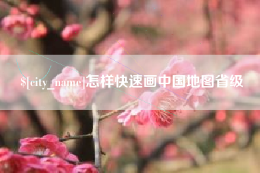 深圳怎样快速画中国地图省级