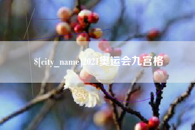 深圳2021奥运会九宫格