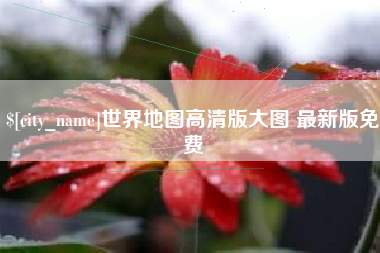 深圳世界地图高清版大图 最新版免费