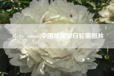 深圳中国地图空白轮廓图片