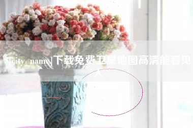 深圳下载免费卫星地图高清能看见人