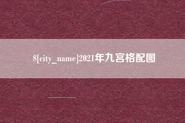 深圳2021年九宫格配图