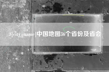 深圳中国地图36个省份及省会