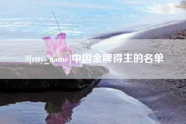 深圳中国金牌得主的名单
