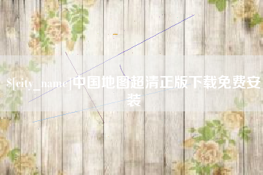 深圳中国地图超清正版下载免费安装