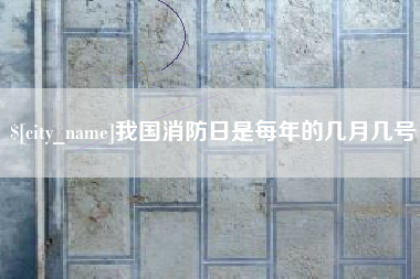 深圳我国消防日是每年的几月几号