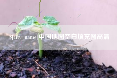 深圳中国地图空白填充图高清