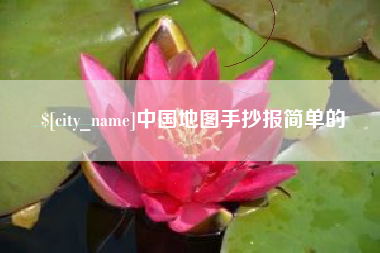 深圳中国地图手抄报简单的