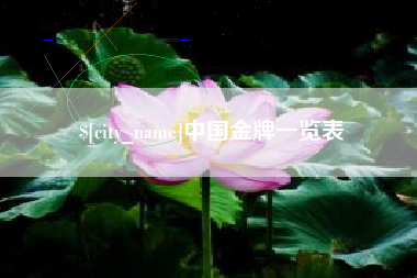 深圳中国金牌一览表