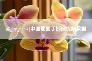 深圳中国地图手抄报视频教程