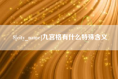 深圳九宫格有什么特殊含义