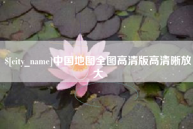 深圳中国地图全图高清版高清晰放大