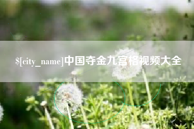 深圳中国夺金九宫格视频大全