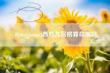 深圳西方九宫格算命准吗