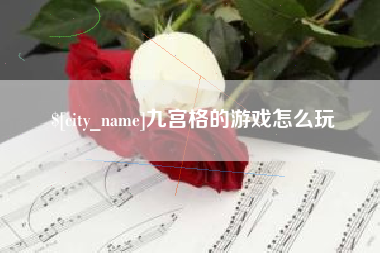 深圳九宫格的游戏怎么玩