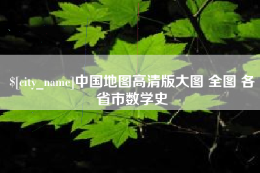 深圳中国地图高清版大图 全图 各省市数学史