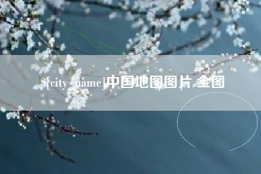 深圳中国地图图片 全图