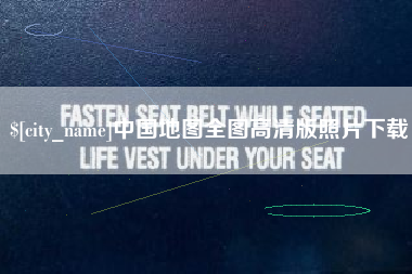 深圳中国地图全图高清版照片下载