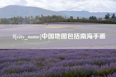深圳中国地图包括南海手画
