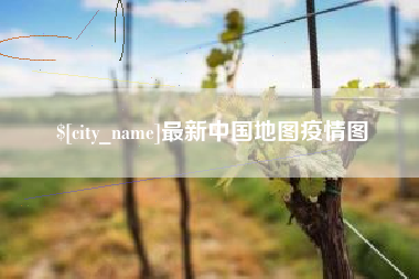 深圳最新中国地图疫情图