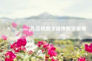 深圳九宫格数字排序数学原理