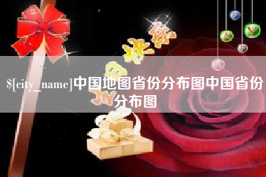 深圳中国地图省份分布图中国省份分布图