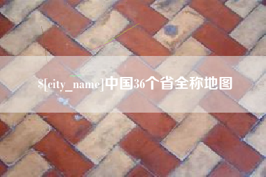深圳中国36个省全称地图