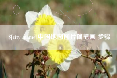 深圳中国地图图片简笔画 步骤