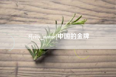 深圳中国的金牌