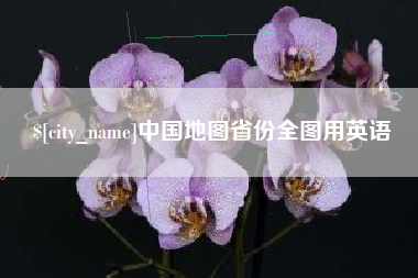 深圳中国地图省份全图用英语